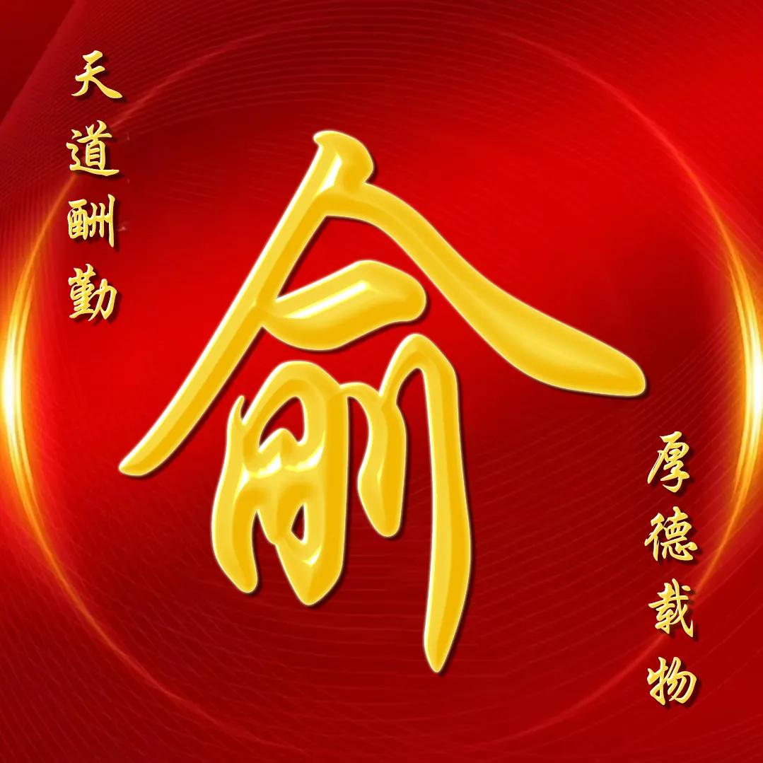 大字体金包玉姓氏微信头像,厚德载物天道酬勤姓氏微信头像