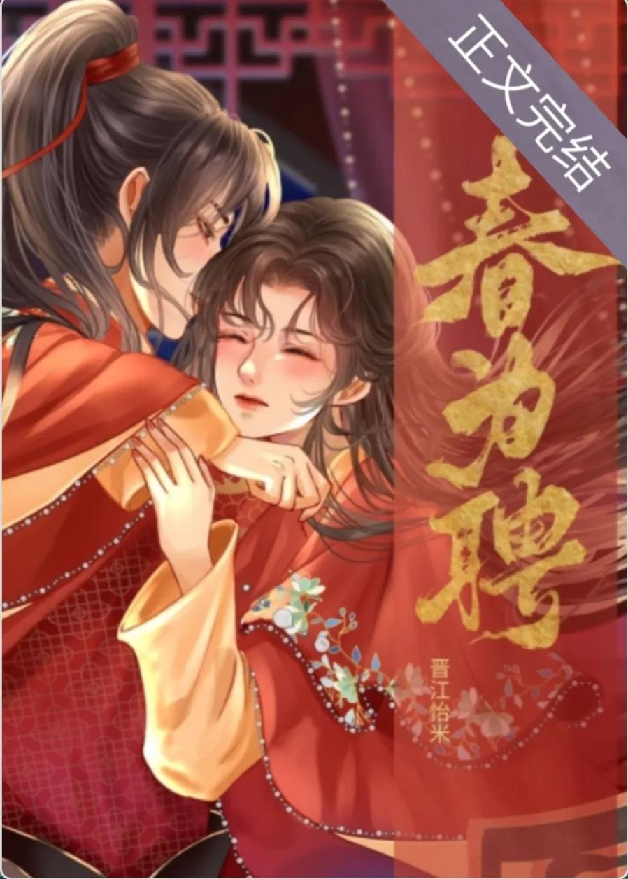 春为聘怡米番外,春为聘小说全文免费阅读