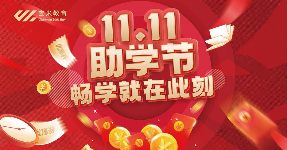 双十一助学节·畅学就在此刻，查米教育助力学子实现自我价值提升