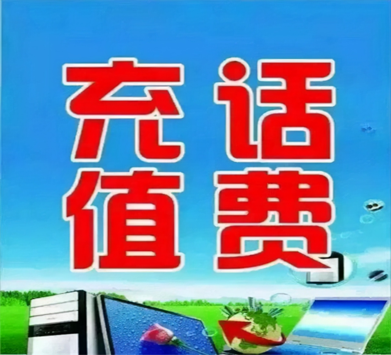 为什么现在手机话费充值优惠力度越来越小了?