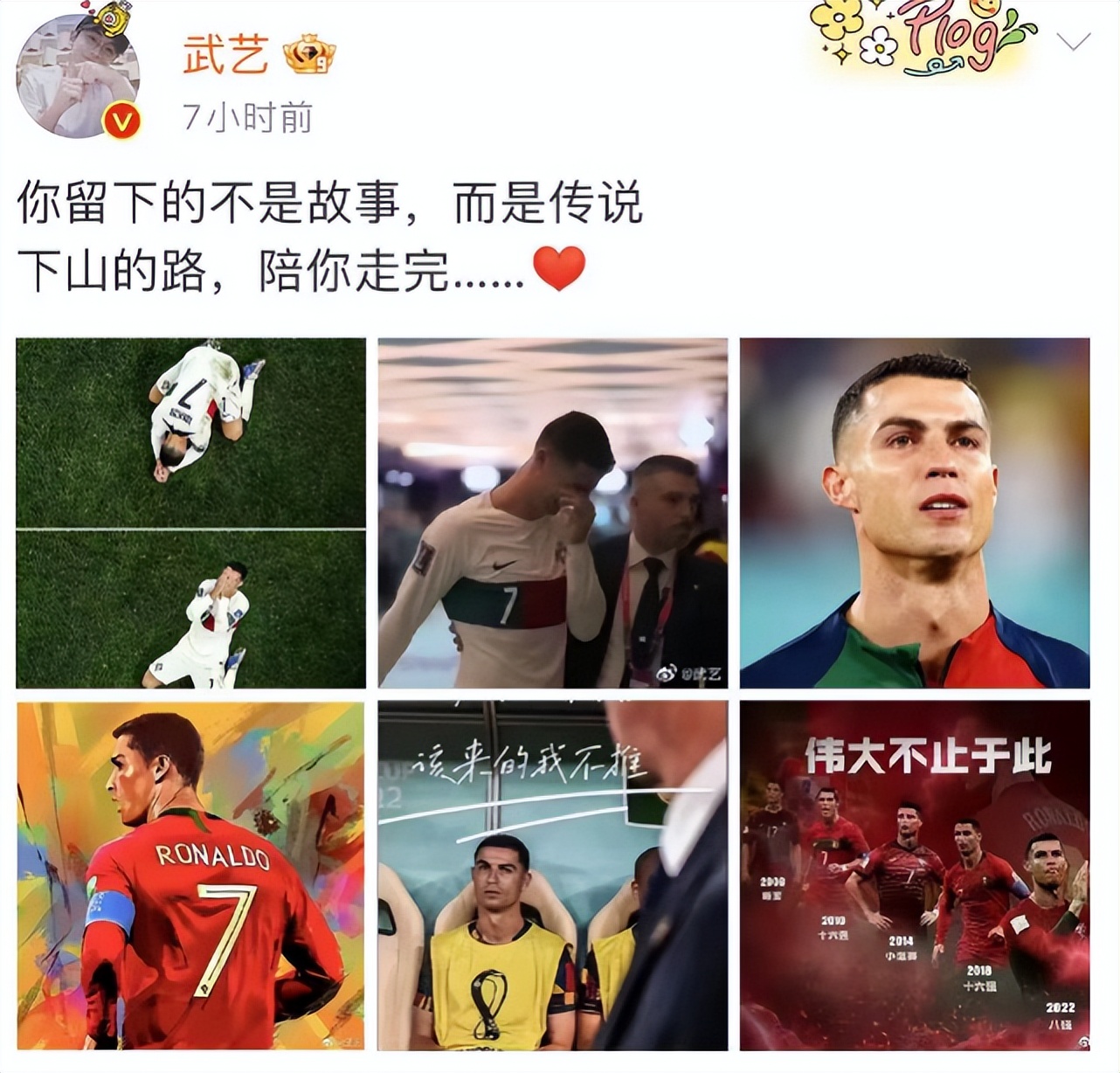 葡萄牙止步八强C罗掩面而泣，女友公开维护，李现武艺等发文致敬