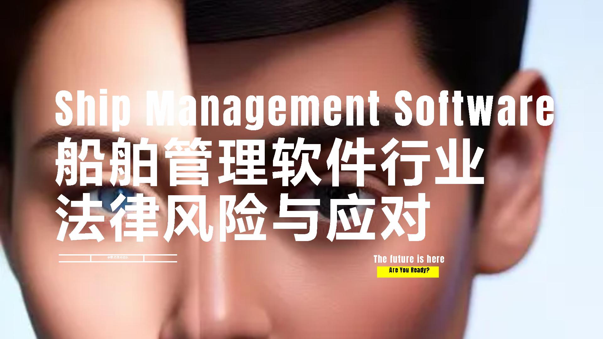 船舶管理公司管理要点,船舶管理业务的风险