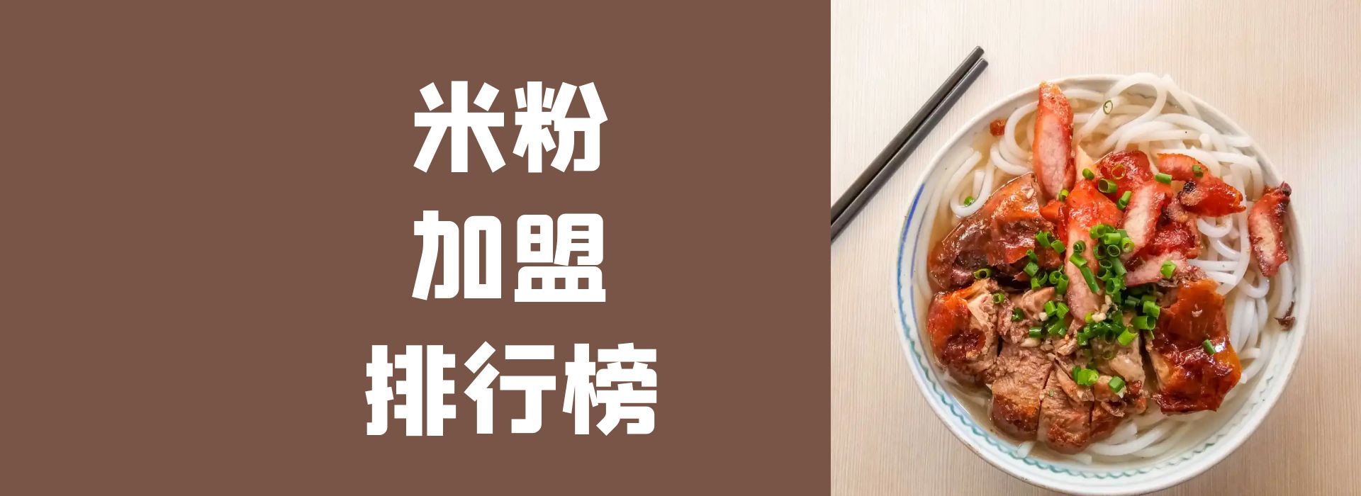 2023米粉加盟店哪个品牌好,江西米粉加盟创业