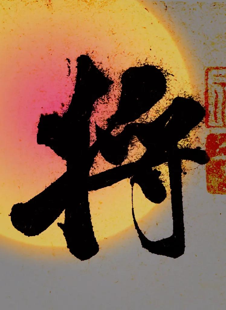 米字趣味,米芾米字