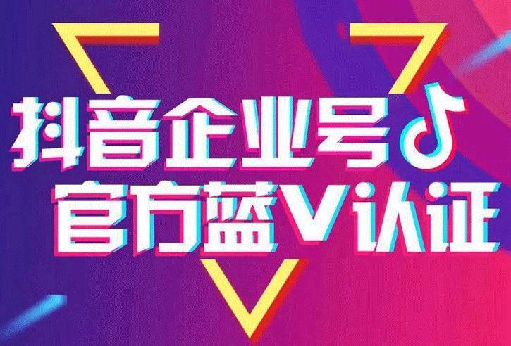 抖音蓝v的主要好处是什么,抖音蓝v的好处一图解析