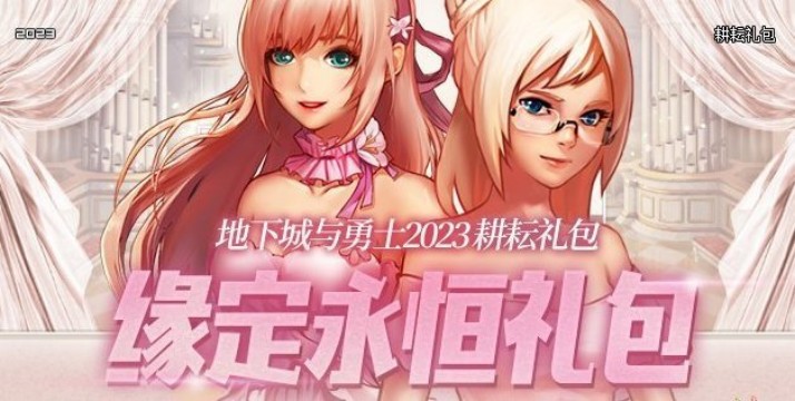 2023缘定永恒礼包光环,缘定永恒礼包140元值得买吗