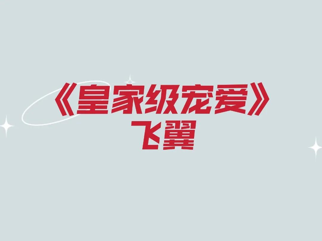 女主惊艳到极致的古言小说,皇家级宠爱全文免费阅读