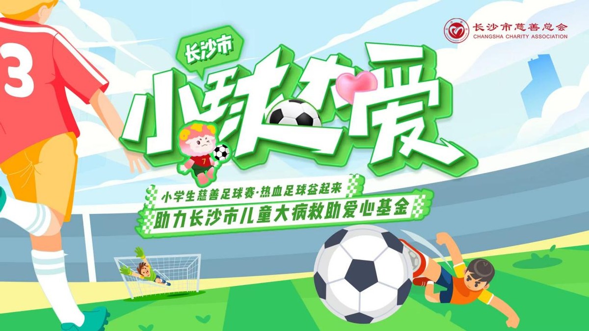 长沙市天心区红卫小学足球赛,长沙市小学校园足球联赛