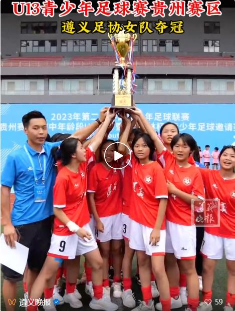遵义足协,中国女足太棒了