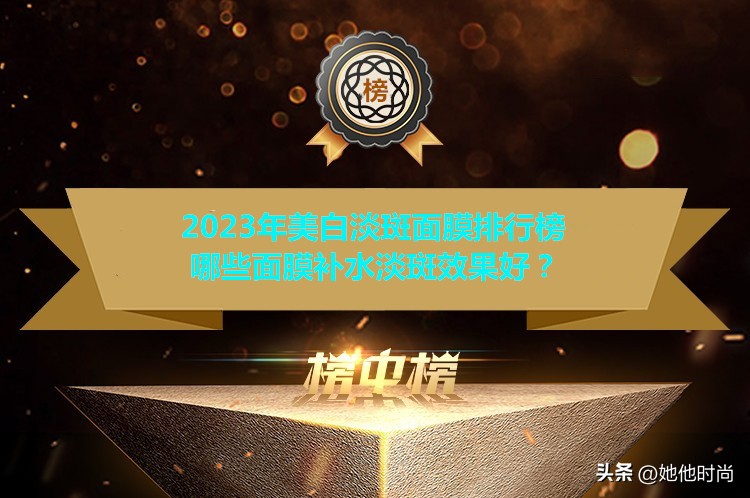 补水美白祛斑面膜排行榜第一名,口碑最好十大美白淡斑面膜男女