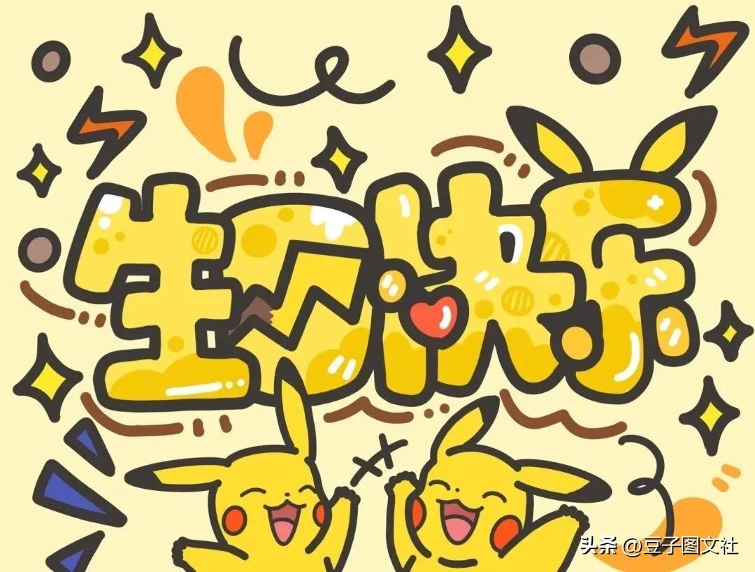 动漫人物生日快乐祝福语图片,各种动漫人物祝生日快乐照片