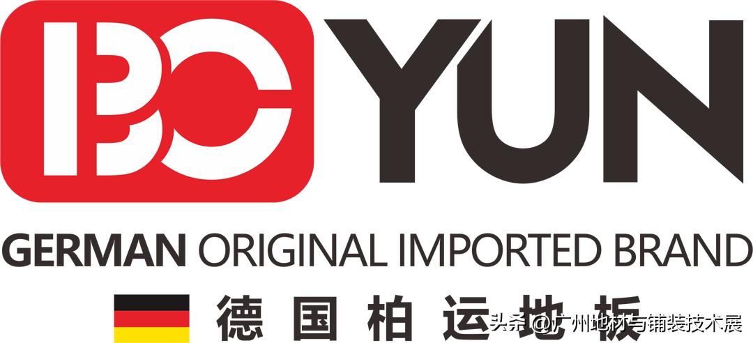 德国柏运地板︱广州国际地材展优质展商推荐