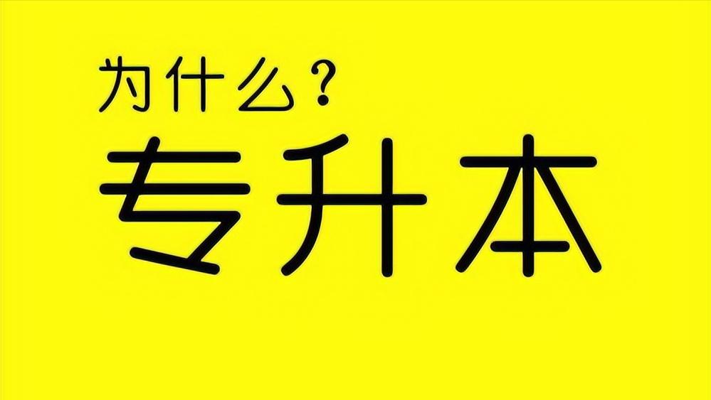 只有一次专升本的机会吗,专升本仅一次机会