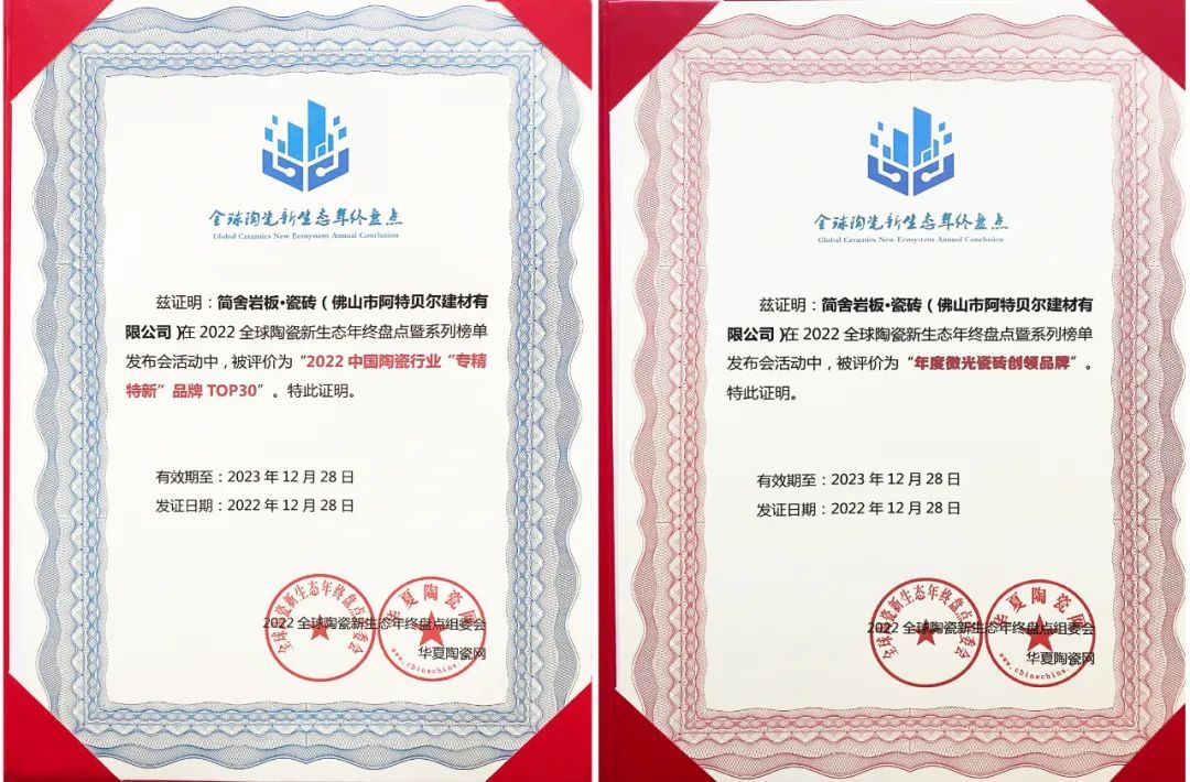官宣丨简舍荣获“年度微光瓷砖创领品牌”和“专精特新”TOP30