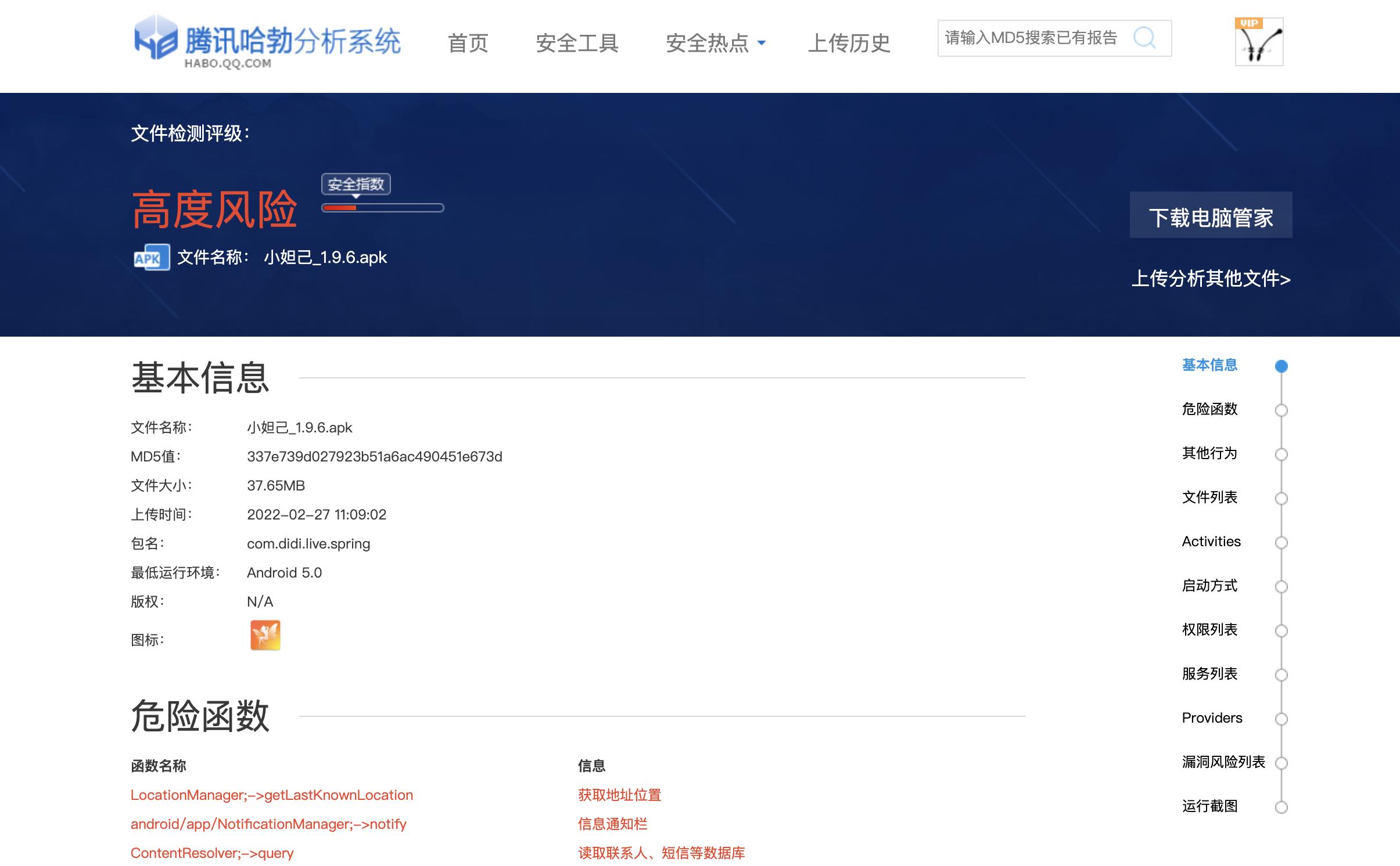 三个常用的apk分析网站对比:VirusTotal、哈勃、摸瓜