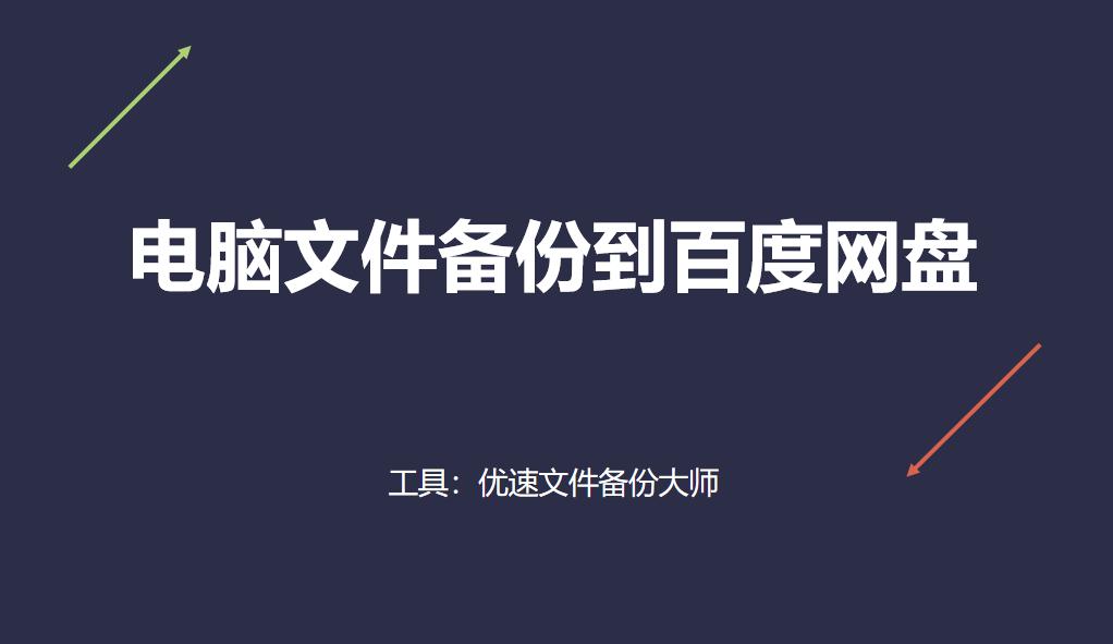 电脑文件怎么备份到百度网盘,百度网盘备份电脑文件