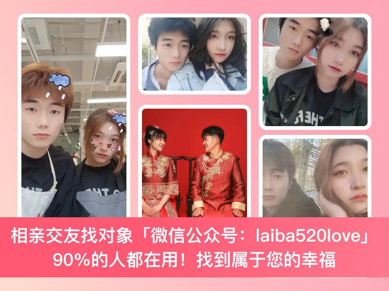 伊对相亲交友相亲交友*载下**最新版，搜VX公众号查看：laiba520love