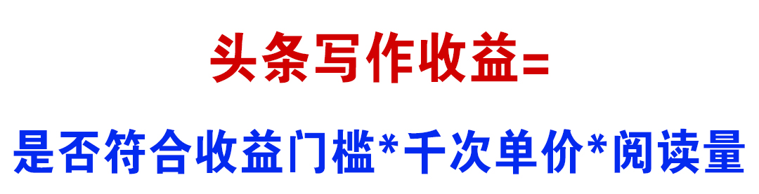头条收益计算方法图解,头条收益的详细计算数据怎么看