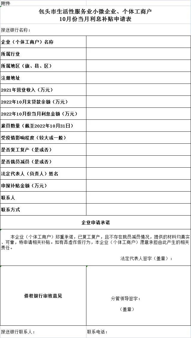 关于开展全市生活*服务性**业小微企业及个体工商户经营性存量*款贷**10月份当月利息补贴申报工作的通知