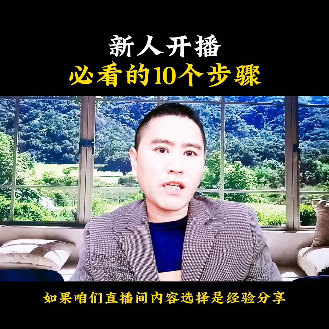 在抖音新人开播的直播大纲怎么写,抖音新人开播流程