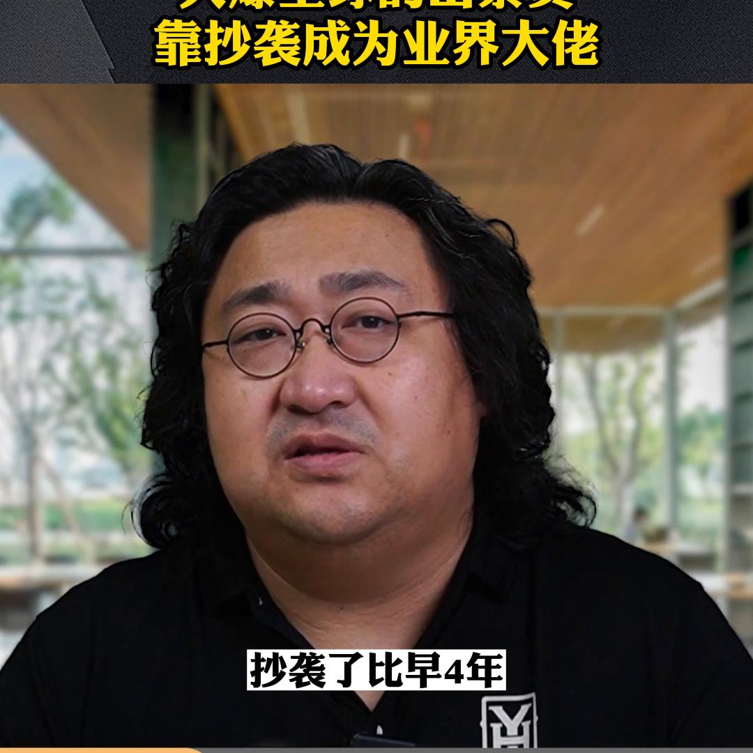 火爆全球的山寨货，靠抄袭成为业界大佬#恒洋大哥