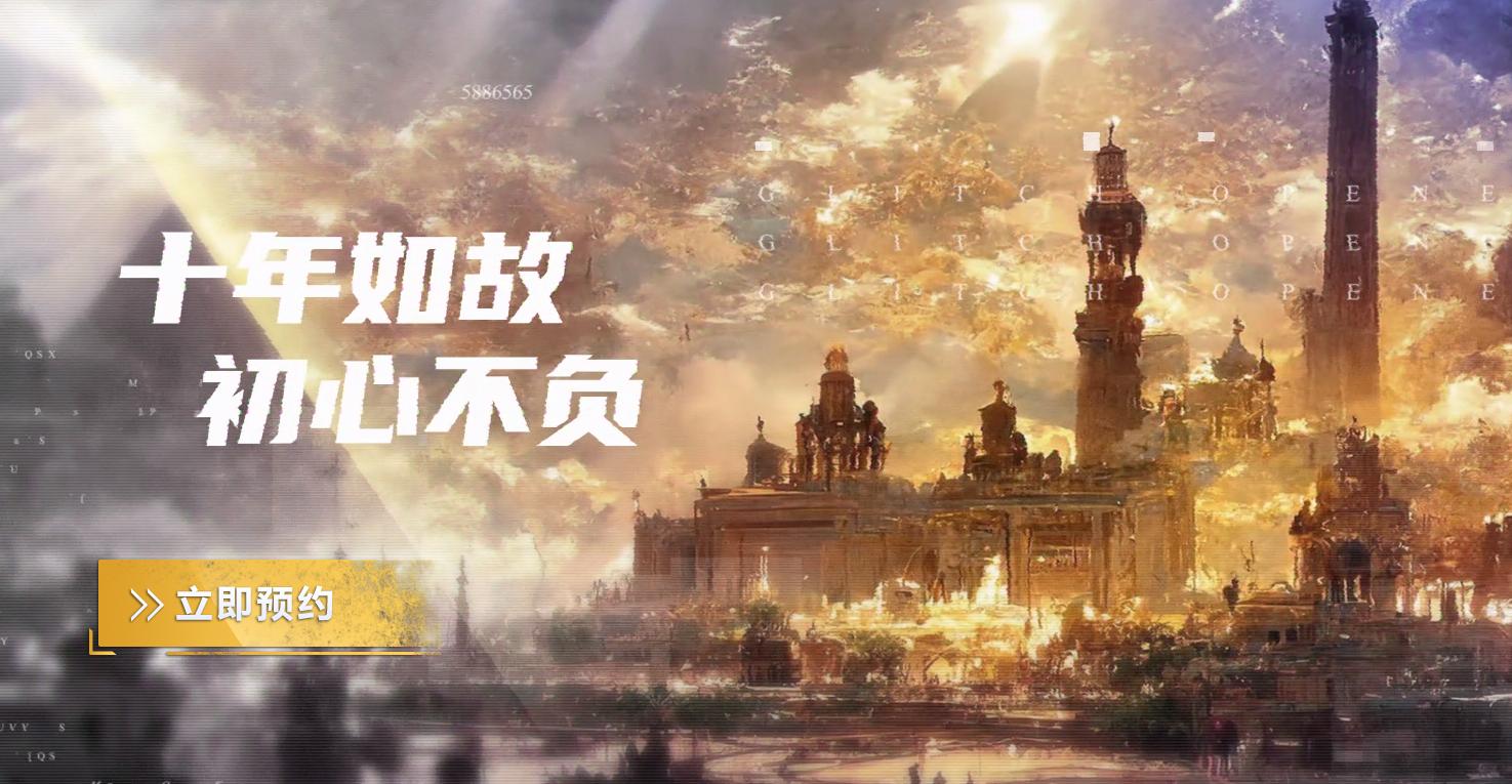 零纪元手游公测时间,零纪元十周年版