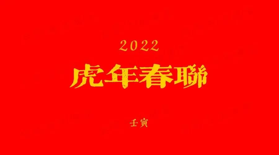 2022虎年经典春联大全,2022虎年春联隶书带横批曹全碑
