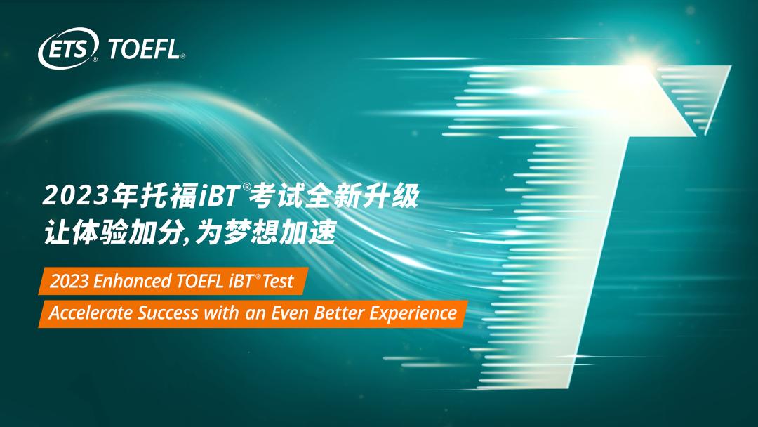 托福考试重大改革,对学生是福音吗？