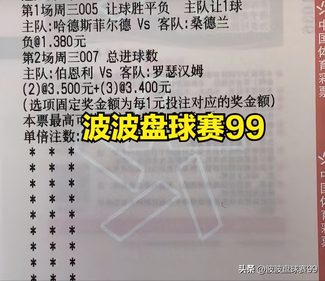 今日足球竞彩胜负3串1推荐实单,竞彩足球分析推荐哥德堡哈马比