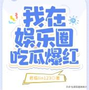 好看的穿越文娱类小说推荐女频,十大经典文娱小说男频女频