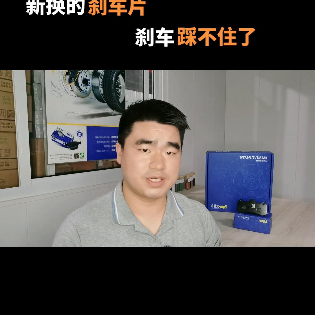 更换刹车片后刹车刹不住,新换的刹车片制动效果差