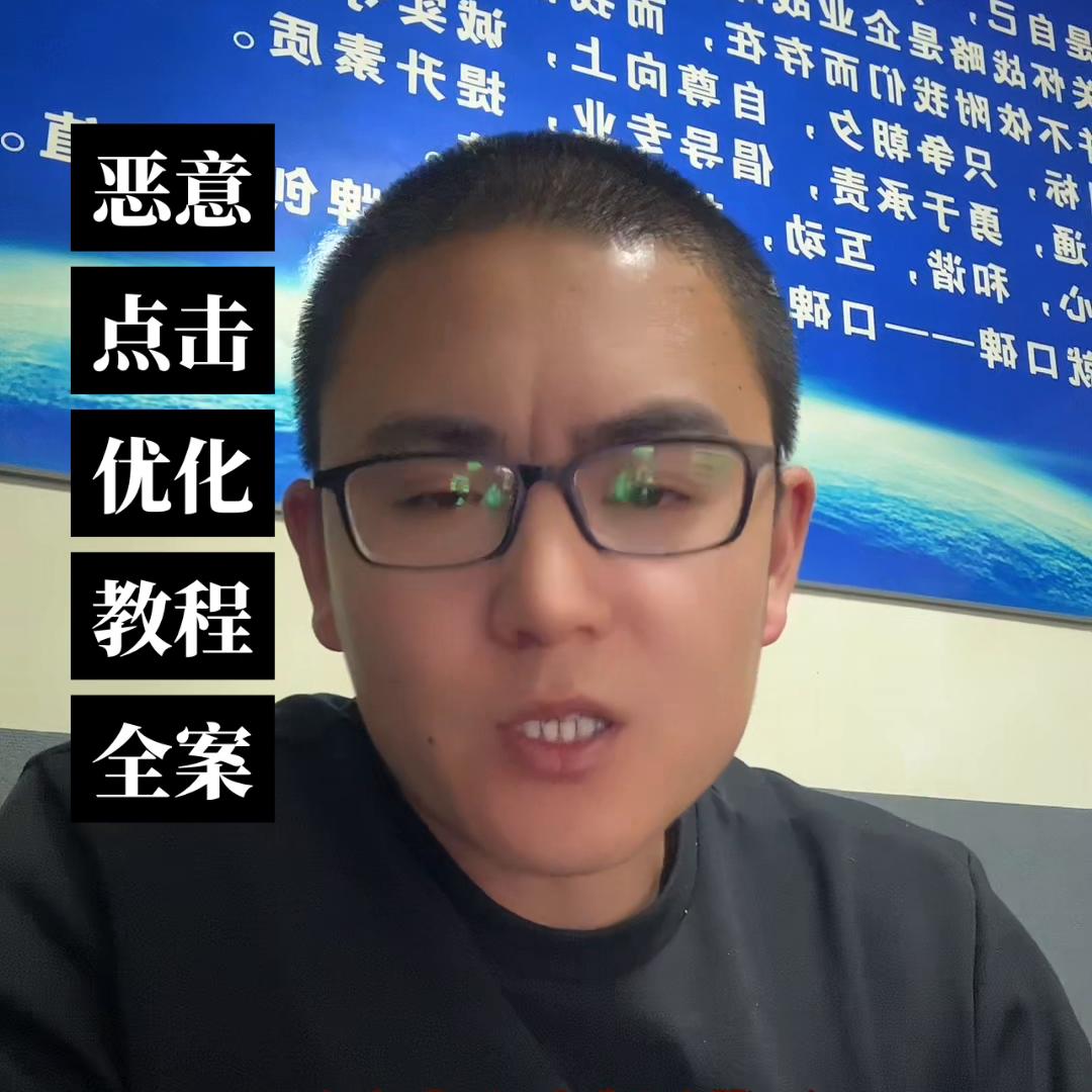 百度推广恶意点击优化教程全案#恶意点击规避#怎么规避恶意点击