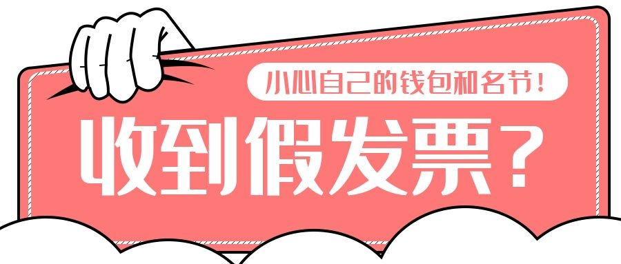 财务收到假发票已做账如何处理,收到假发票怎样处罚