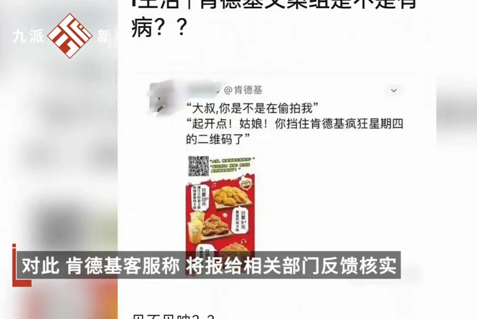 肯德基文案引起争议,肯德基广告文案蹭偷拍事件热点