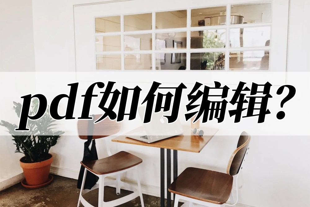 pdf编辑内容怎么免费编辑,pdf文件为什么不能编辑怎样解决