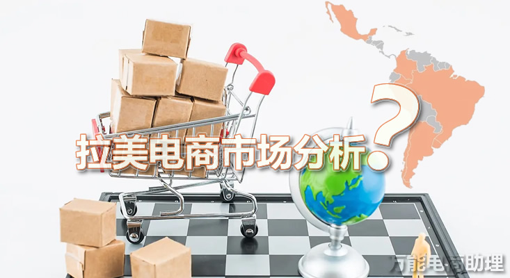 拉美地区有哪些电商平台,拉美电商平台占有率