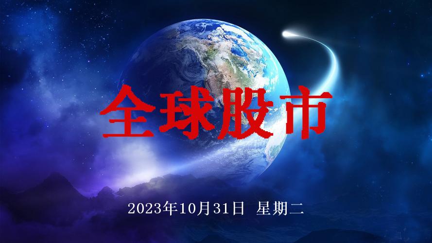 全球股市指数最新一览表,2021年10月全球股市