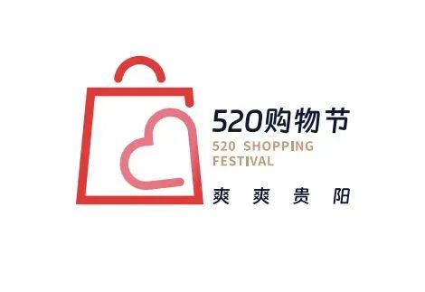 爽爽贵阳520购物节将至,爽爽贵阳520购物节
