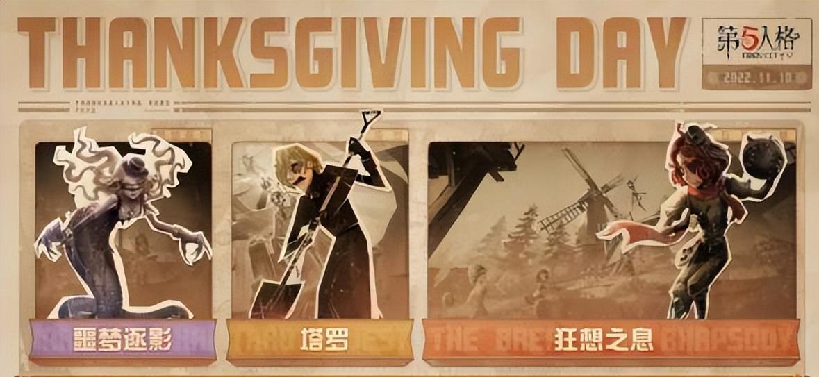 感恩节第五人格活动几月几号,感恩节第五人格活动奖励从哪里领
