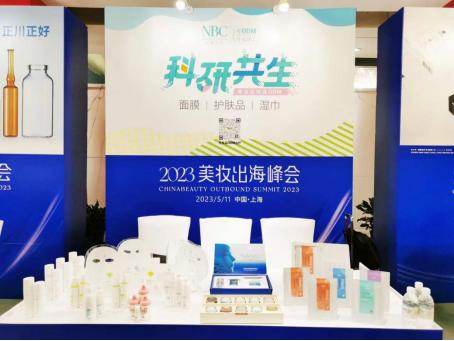 美妆供应链大会,美妆出海报告