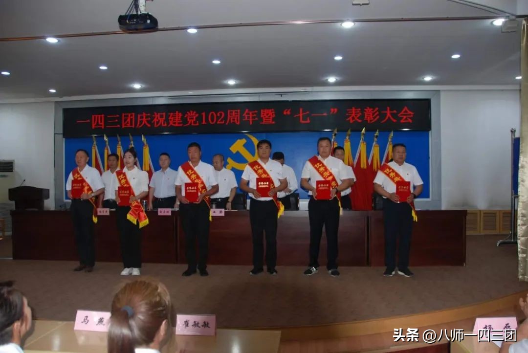一四三团召开庆祝建*党**102周年暨“七一”表彰大会