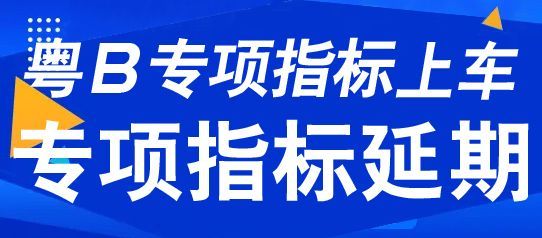 深圳车牌指标最多可以延期多久 (深圳绿牌指标6个月后可以延期吗)