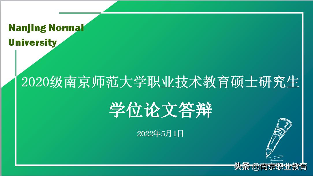 南京市张排房德育名师工作室受邀参加南京师范大学2020级教育学硕士研究生学位论文盲审、答辩等活动
