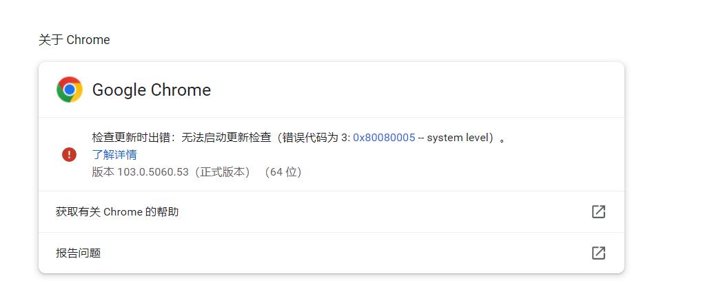 谷歌Chorme浏览器自动更新失败怎么办