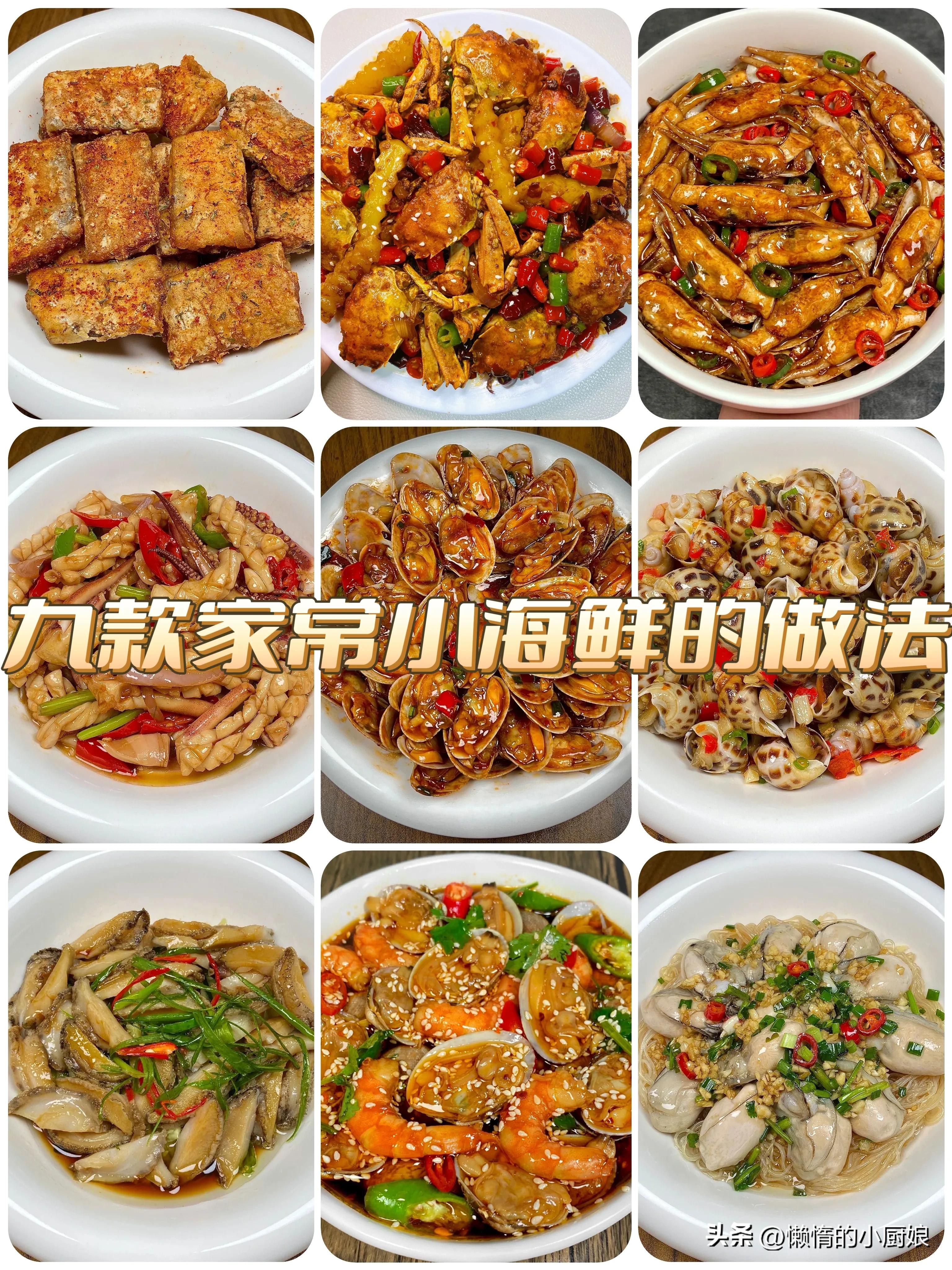 老百姓常吃的几种海鲜的家常做法,各种海鲜的做法吃货必须收藏
