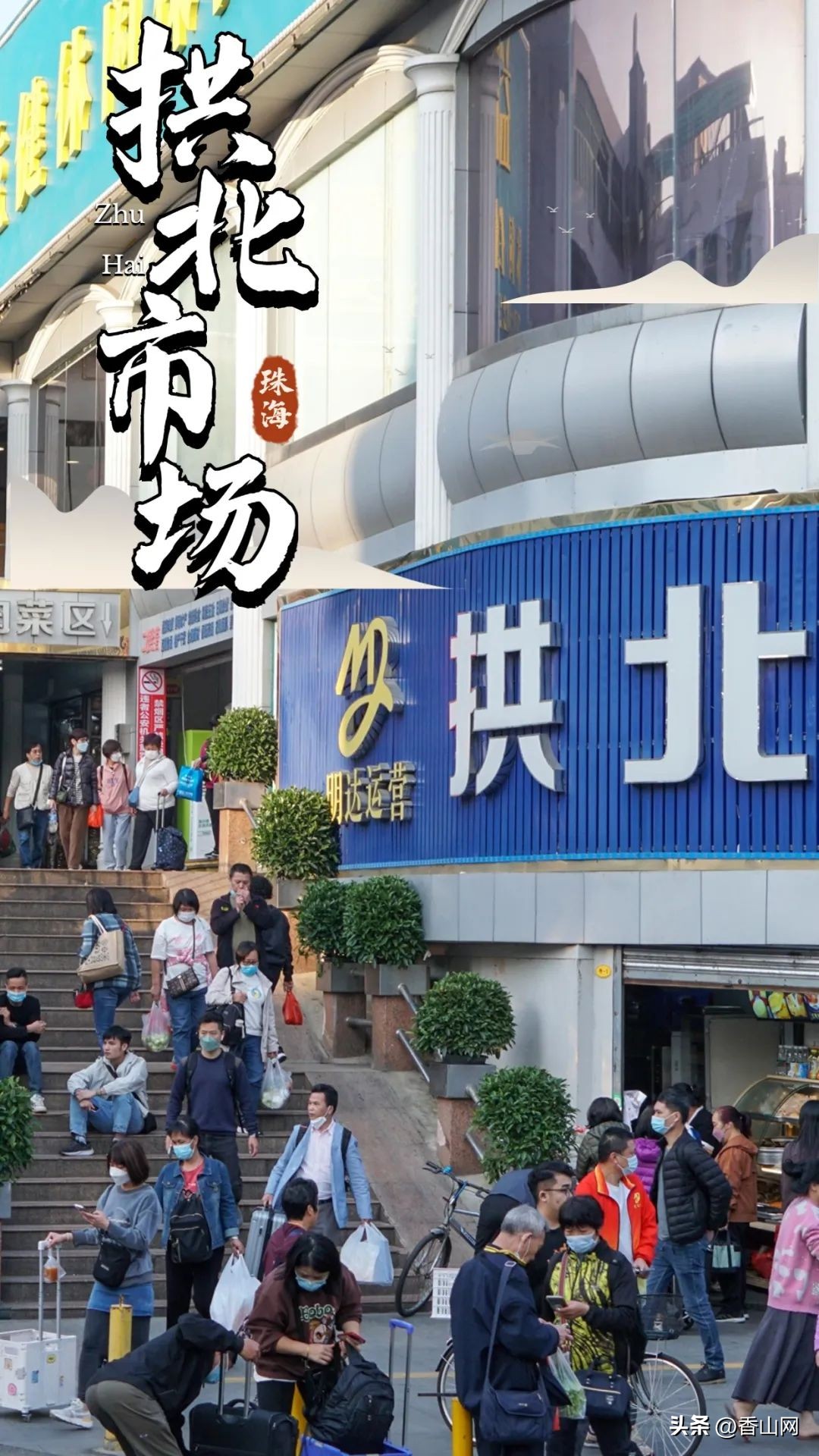 珠海拱北口岸市场最新状况,拱北口岸市场今天情况