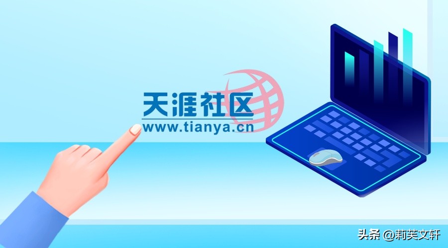 重启天涯,重启天涯意味什么