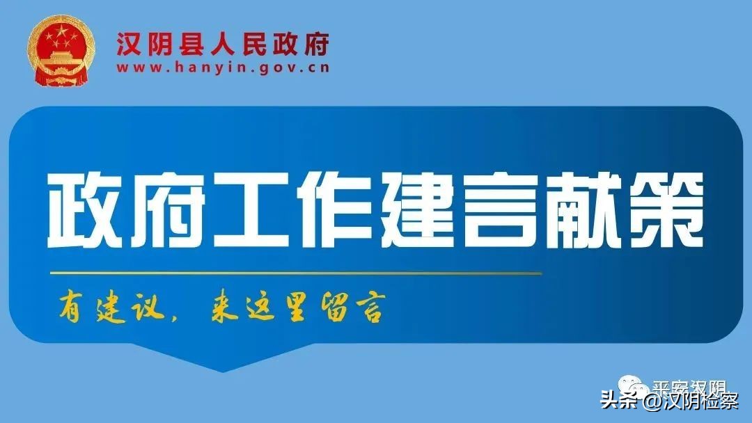 公告丨汉阴县人民政府办公室关于征集2023年汉阴县《政府工作报告》“金点子”的公告