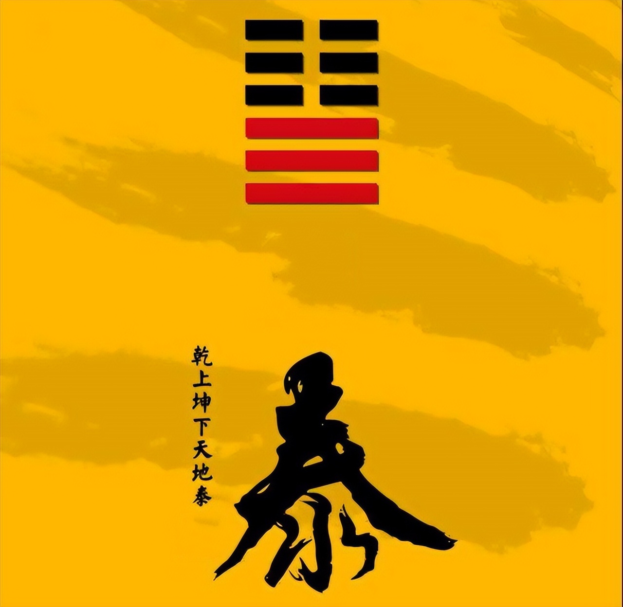 黄黎星教授《“三阳开泰”与立春》