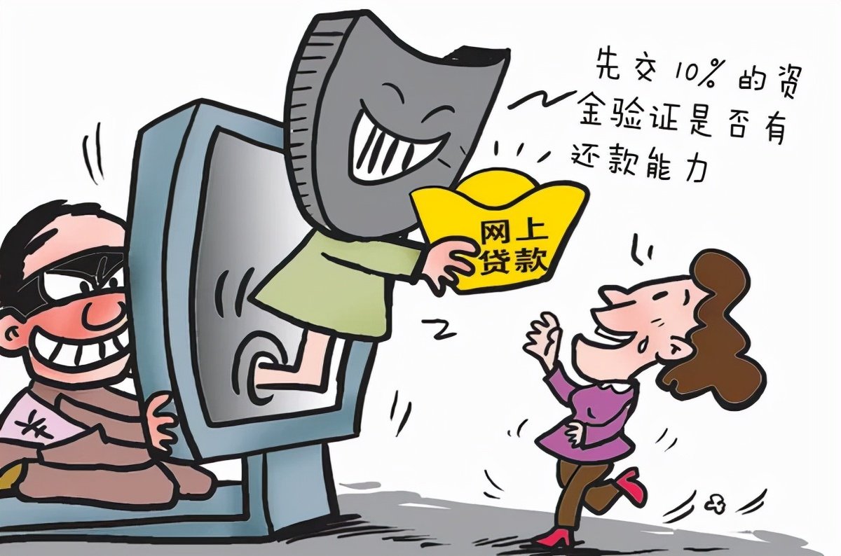 一文讲解贷款真实面目,网贷骗局三大套路需警惕